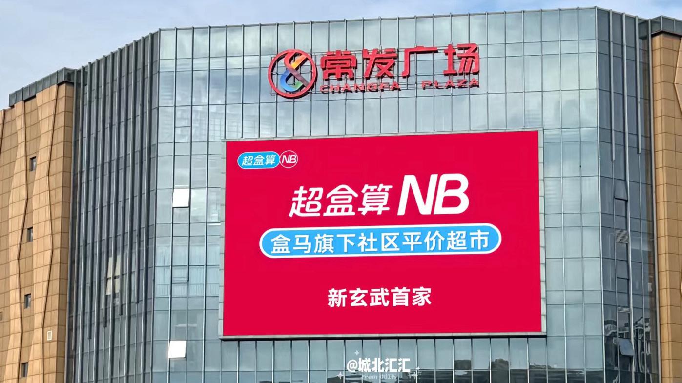 盒马待解新命题