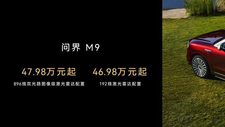 问界M9首发全球量产最高线数激光雷达，售价47.98万起