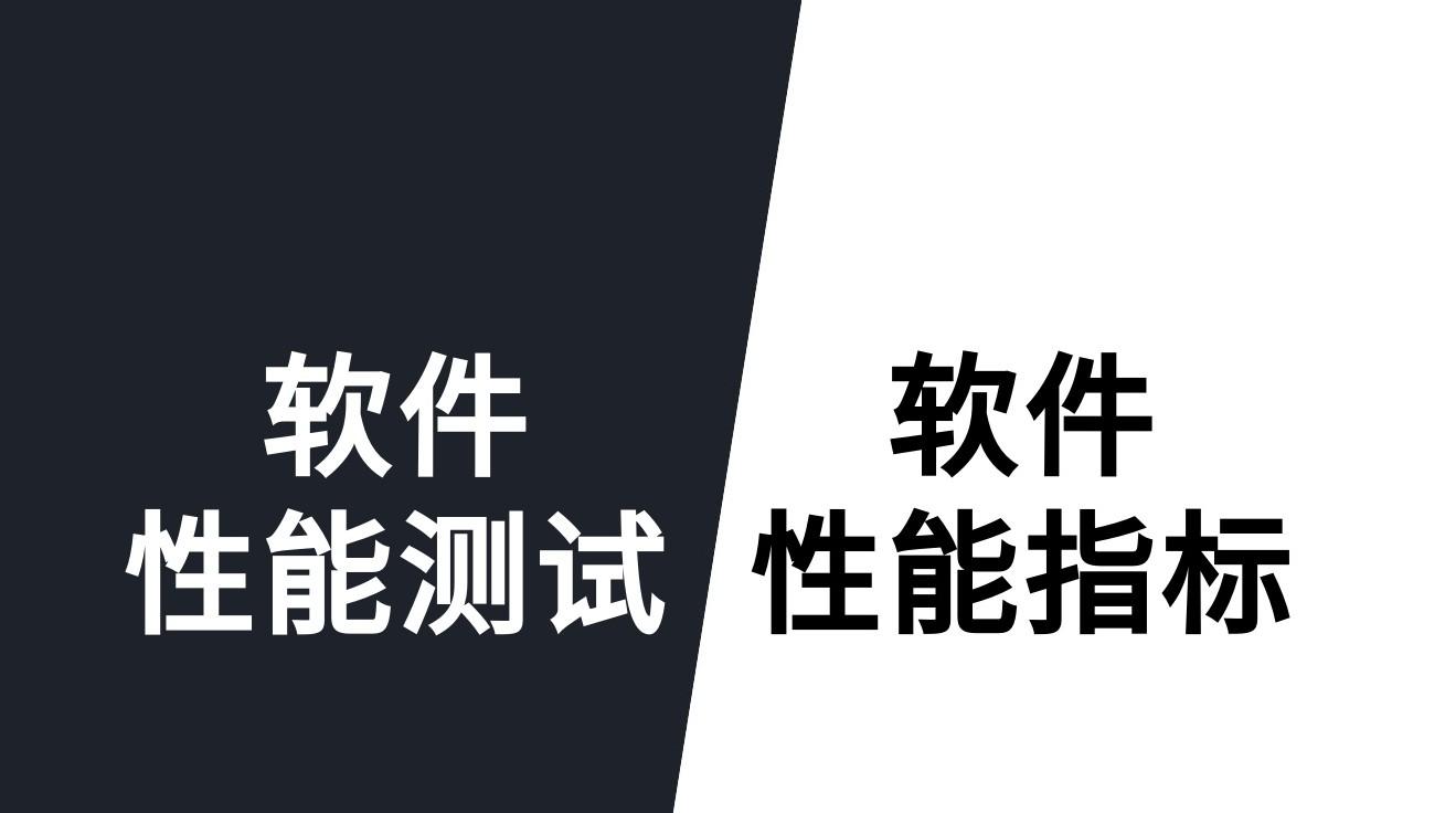 软件性能测试关键指标：响应时间、吞吐量与并发用户数