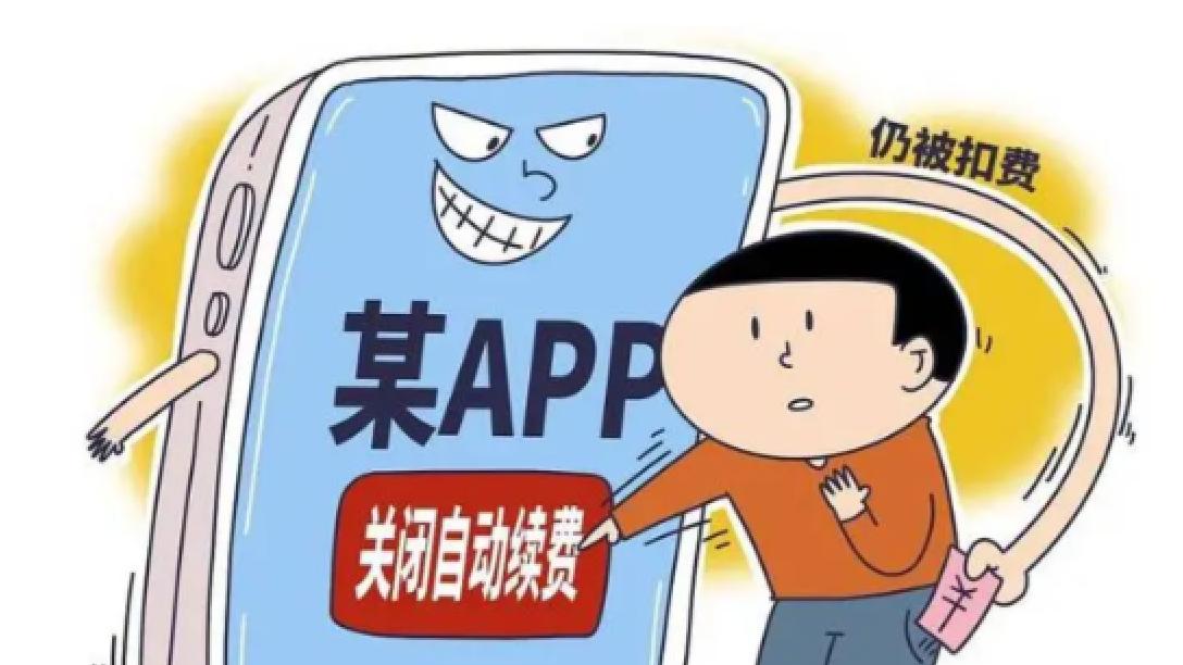 APP自动续费，显著提醒须有用户反馈