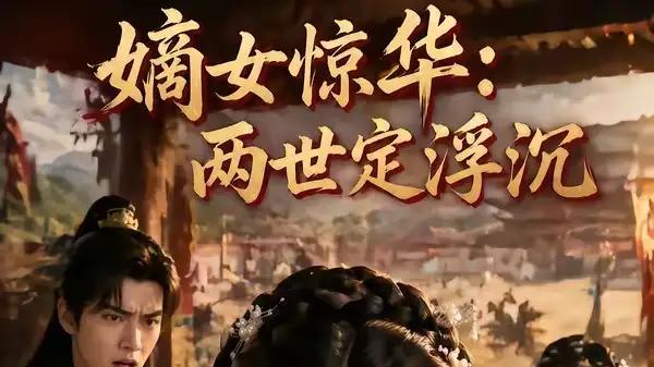 《嫡女惊华：两世定浮沉》权谋智斗超燃，宿命对决（59集）