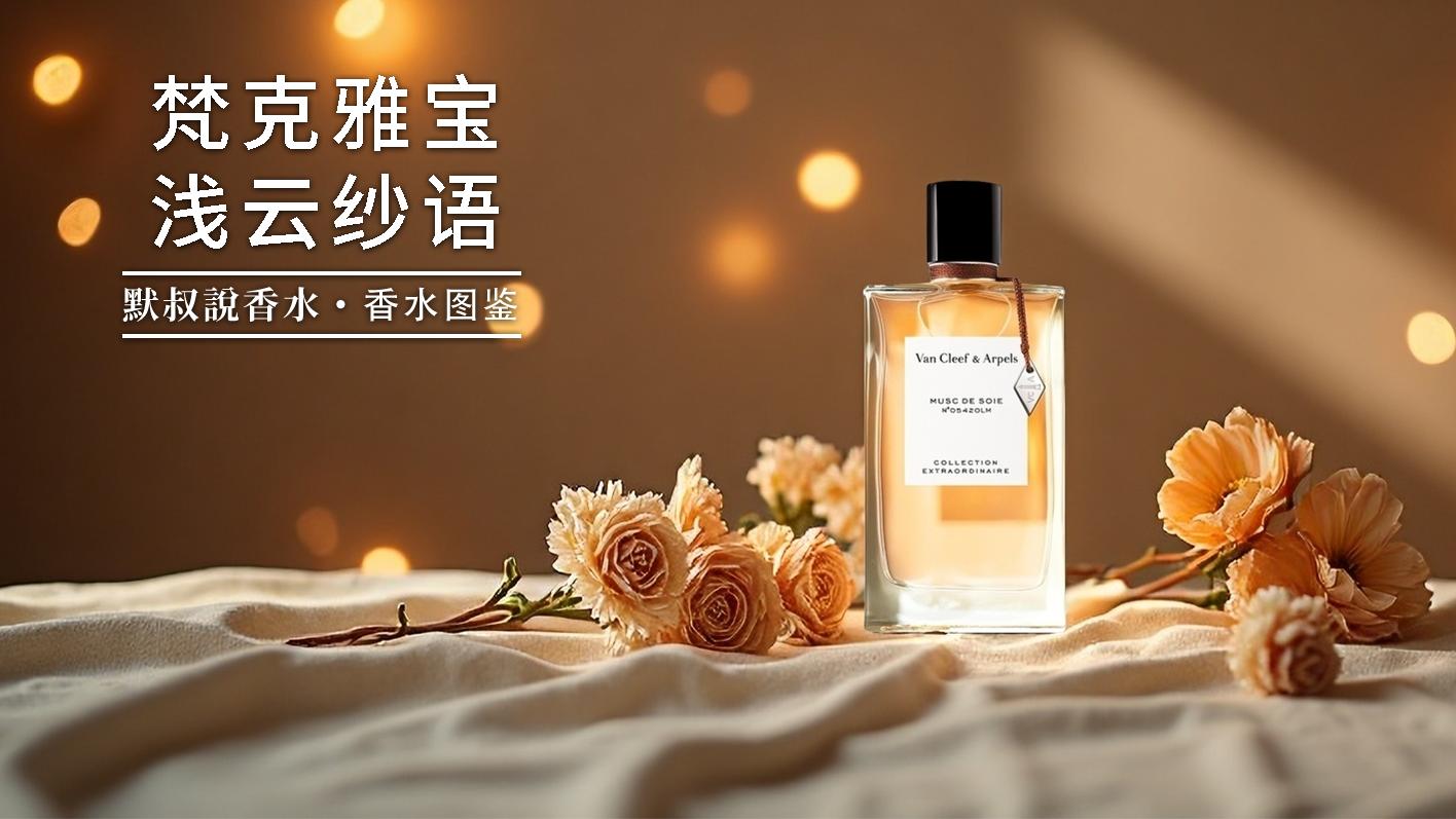 旧时代闺阁香！复古脂粉感暴击丨梵克雅宝 浅云纱语