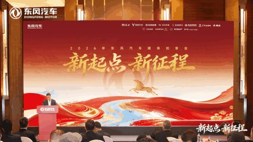 风劲潮涌处 跃迁正当时 东风汽车吹响“十五五”冲锋号