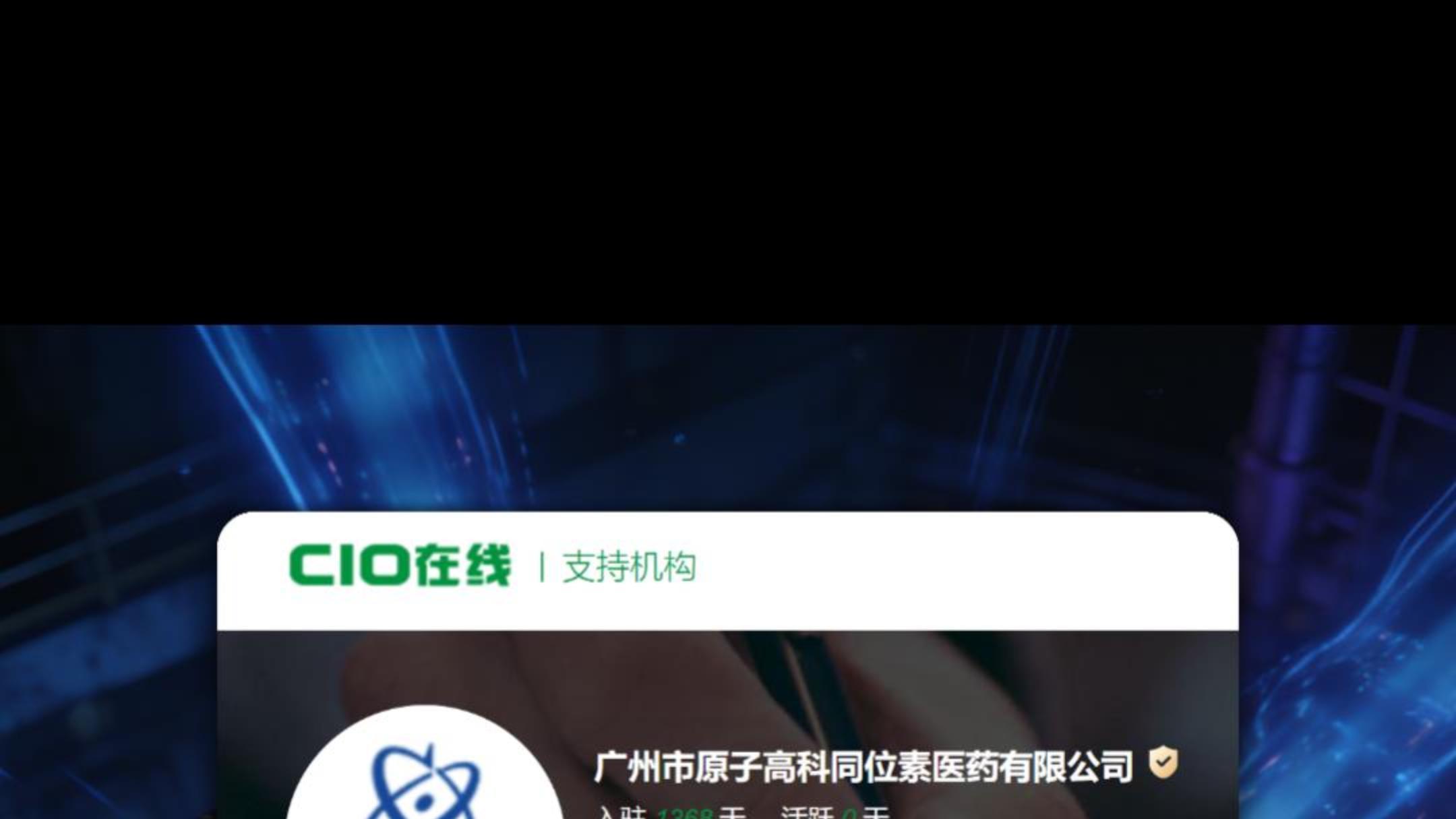 喜报！会员单位原子高科获批北京市重点实验室