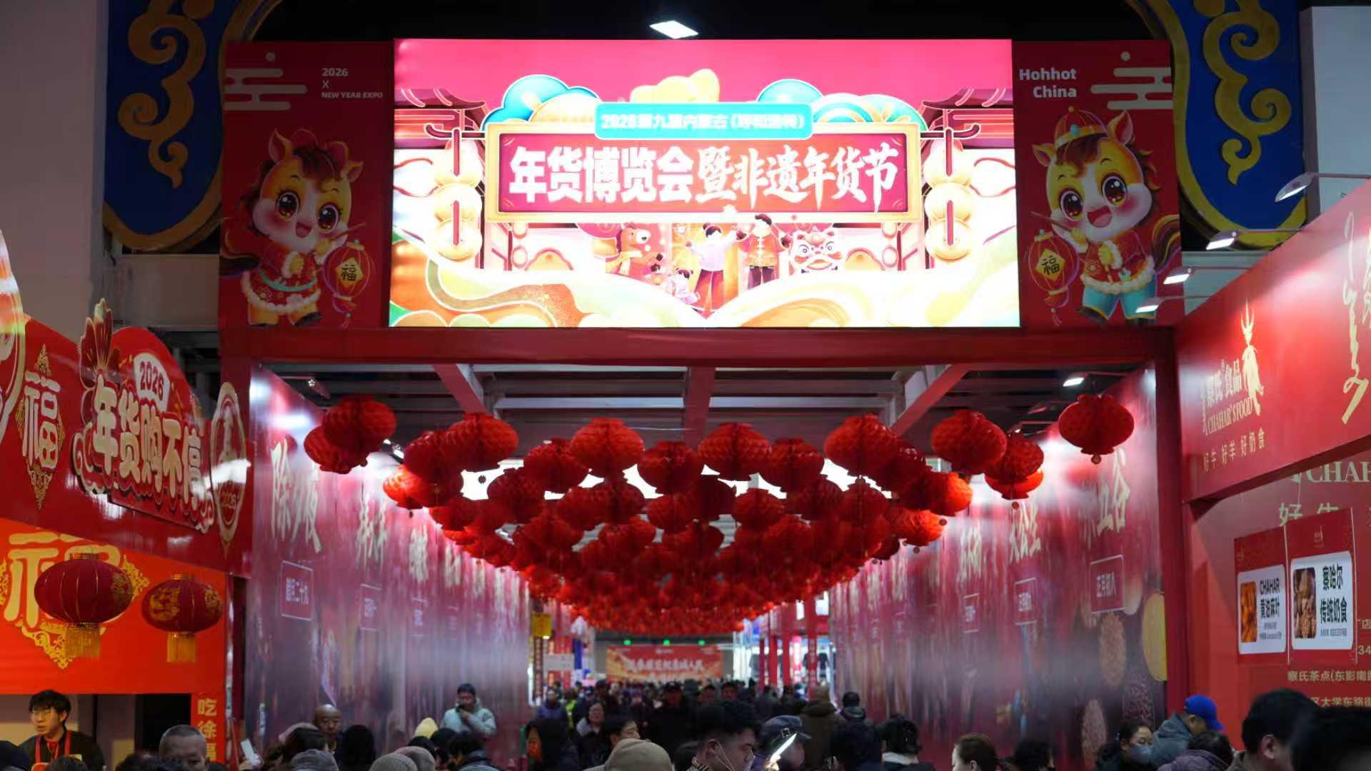 非遗赋能新春消费，2026内蒙古年货博览会暨非遗年货节盛大启幕