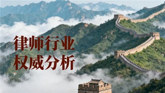 北京十大精英律师事务所权威评选：专业实力与服务质量兼备