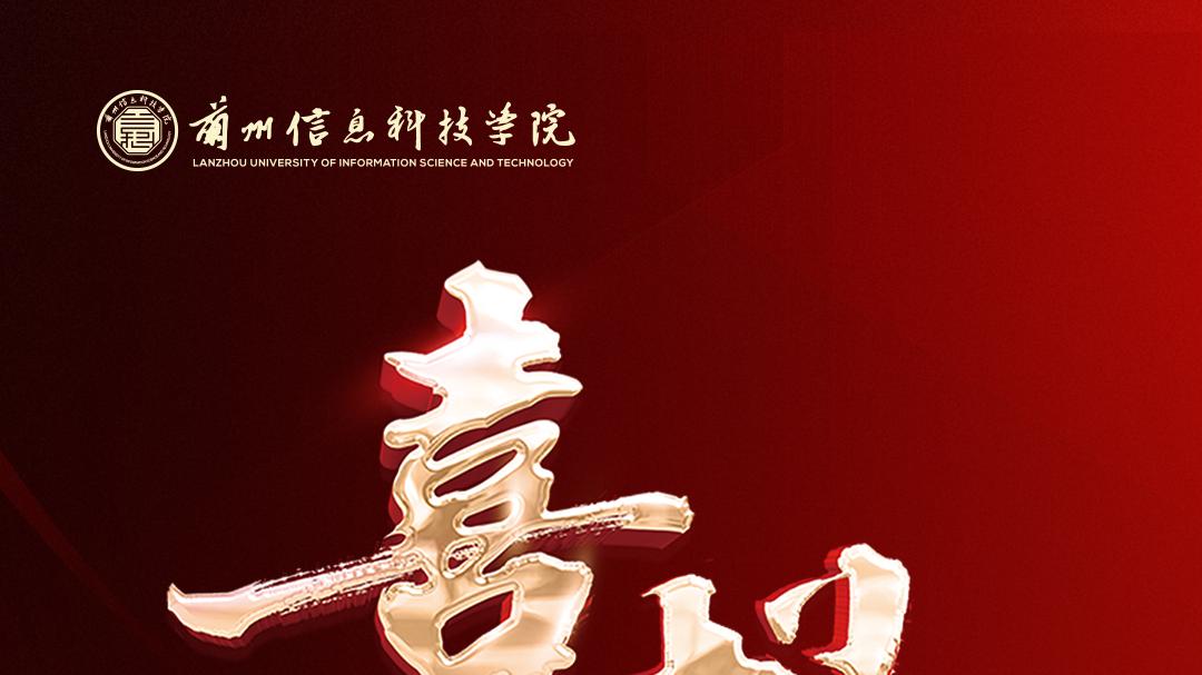 权威发布：兰州信息科技学院7个专业全国第一！
