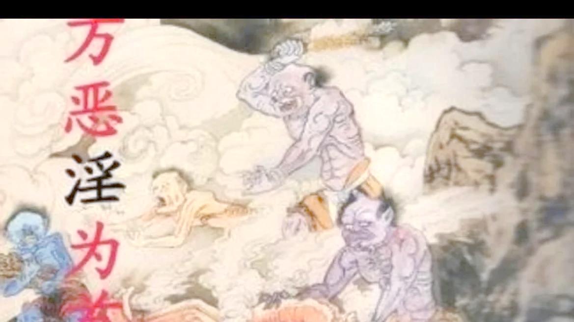 邪淫的危害与因果报应