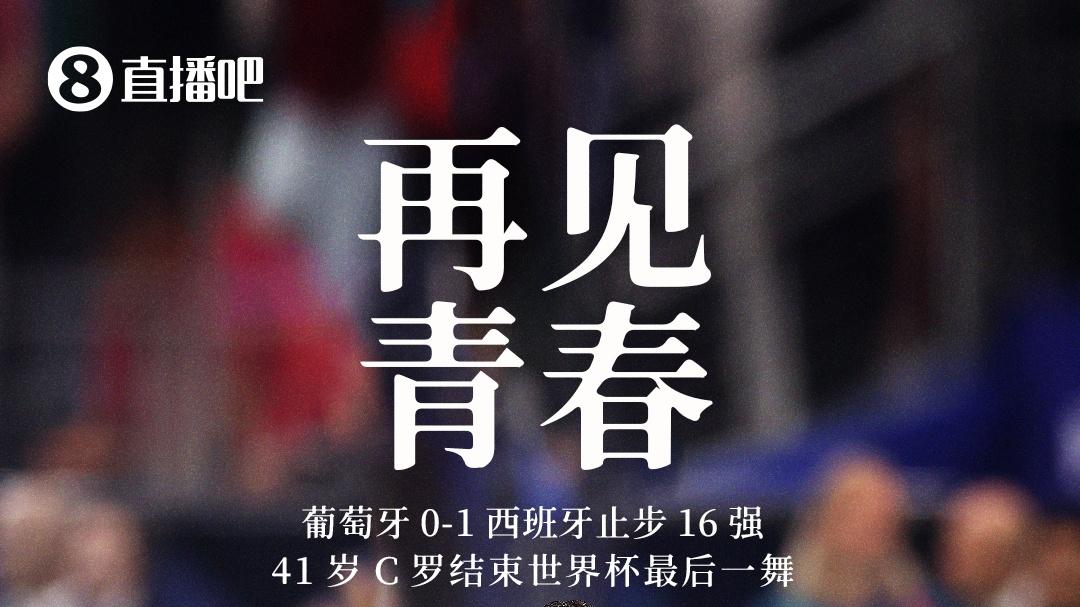 最后一舞！41岁C罗落幕20年世界杯征程 唯一六届破门 最佳战绩殿军