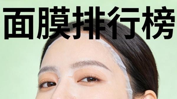 什么牌子的面膜效果好？2026年真实好用的面膜排行榜前十名