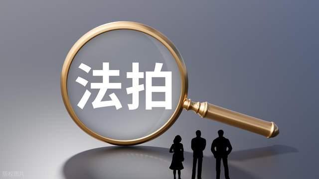 法拍房“捡漏”攻略：如何识别真正优质的“笋盘”？