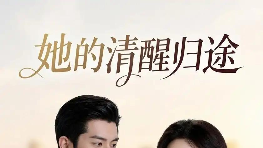 《她的清醒归途》觉醒逆袭破局、爽感直冲天灵盖