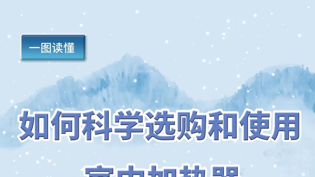 一图读懂 | 如何科学选购和使用室内加热器