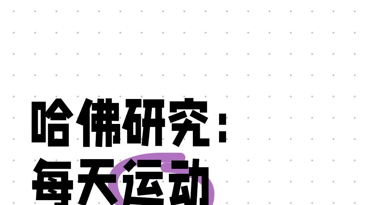 每天运动一个小时，孩子大脑快速飞转