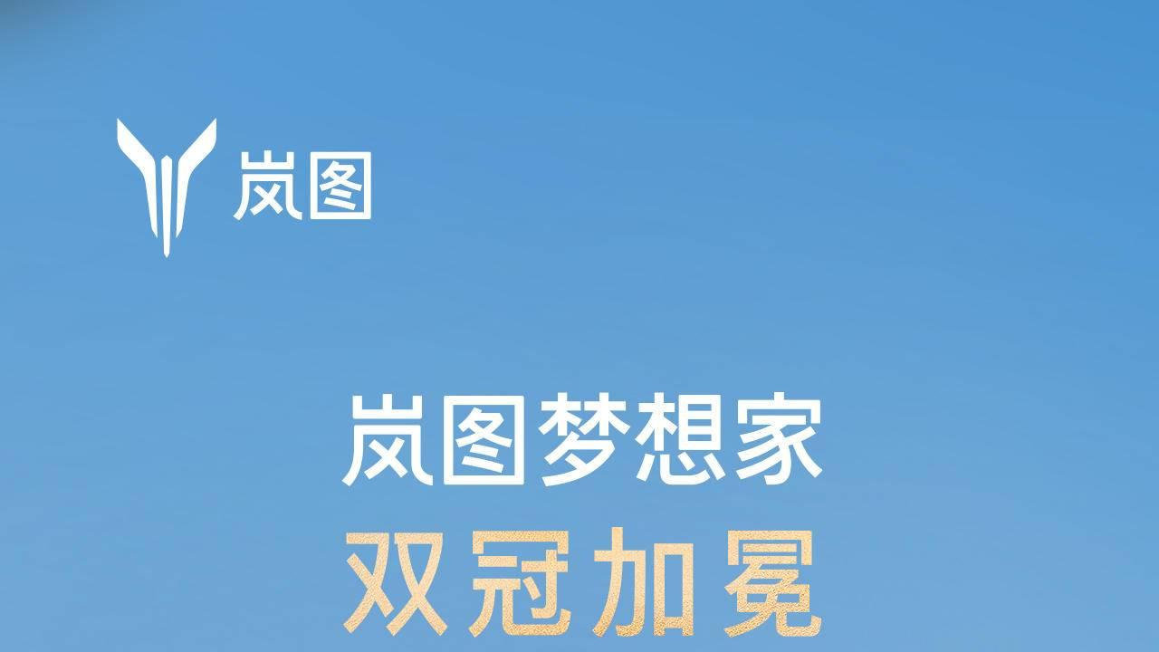 岚图梦想家正在重新定义高端MPV