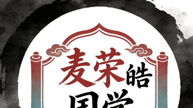 麦荣皓（释宽文）：岭南灵秀，易道昭华