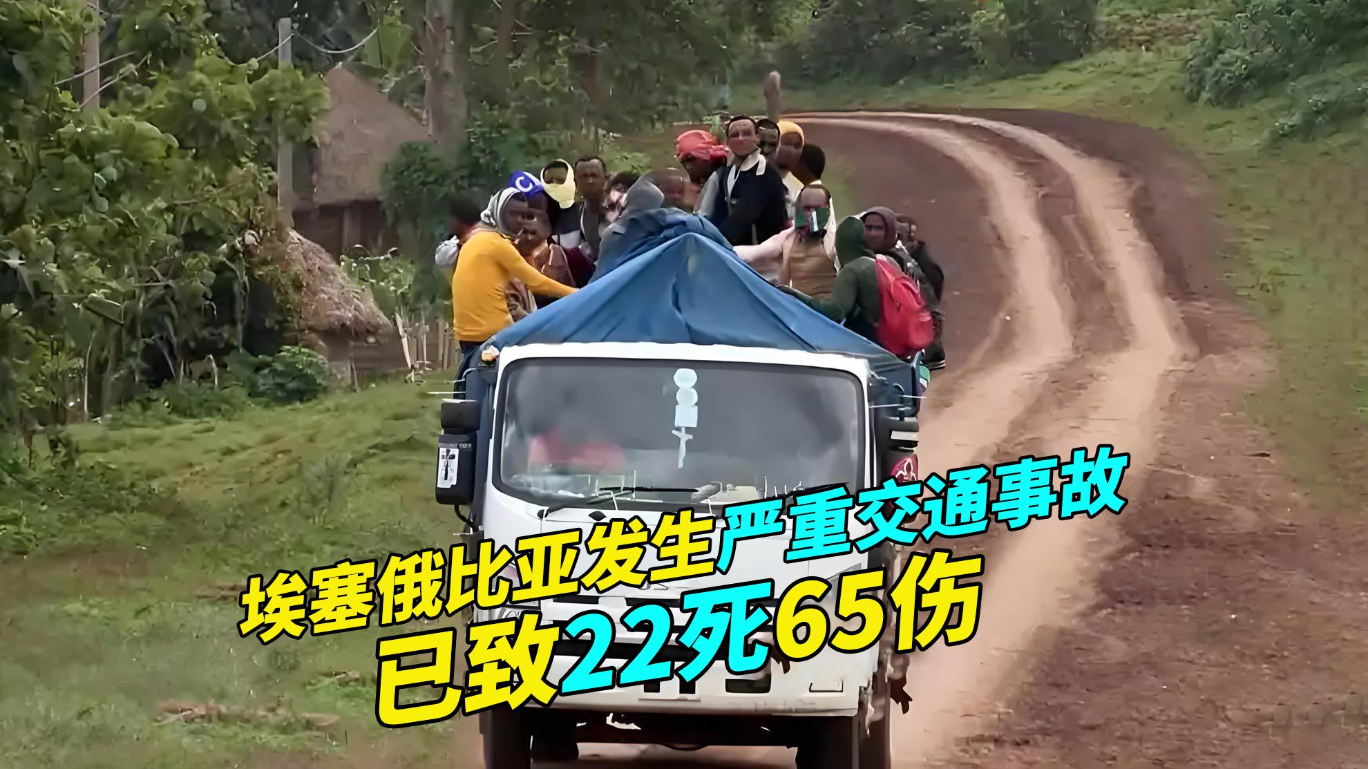 埃塞俄比亚阿法尔州发生严重交通事故，已致22死65伤