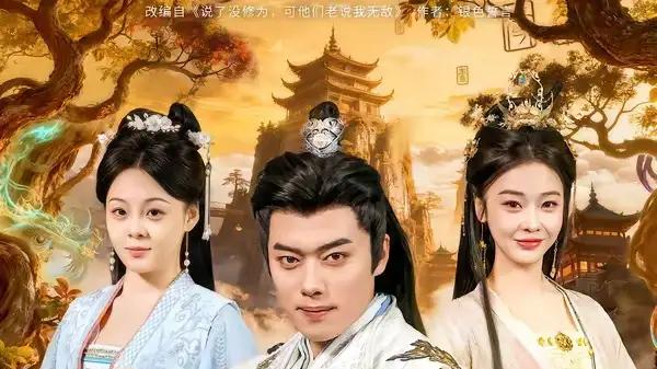 《没修为也能当老祖，全靠别人捧》逆袭爽感拉满与剧情高能不断