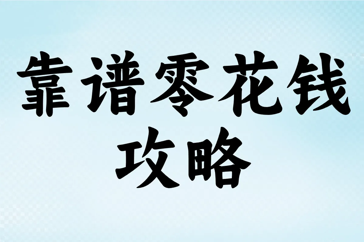 亲测3款碎片时间变现APP：不贪暴富，零花钱轻松到手