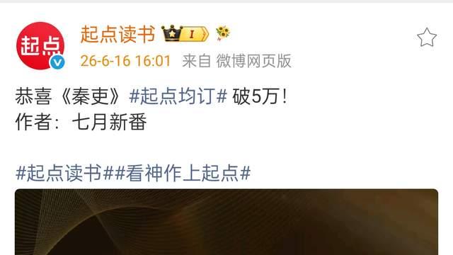 夜星月语《夺嫡在嘉靖朝》万订，七月新番封神作《秦吏》均订破五万，轻泉流响七月底新书
