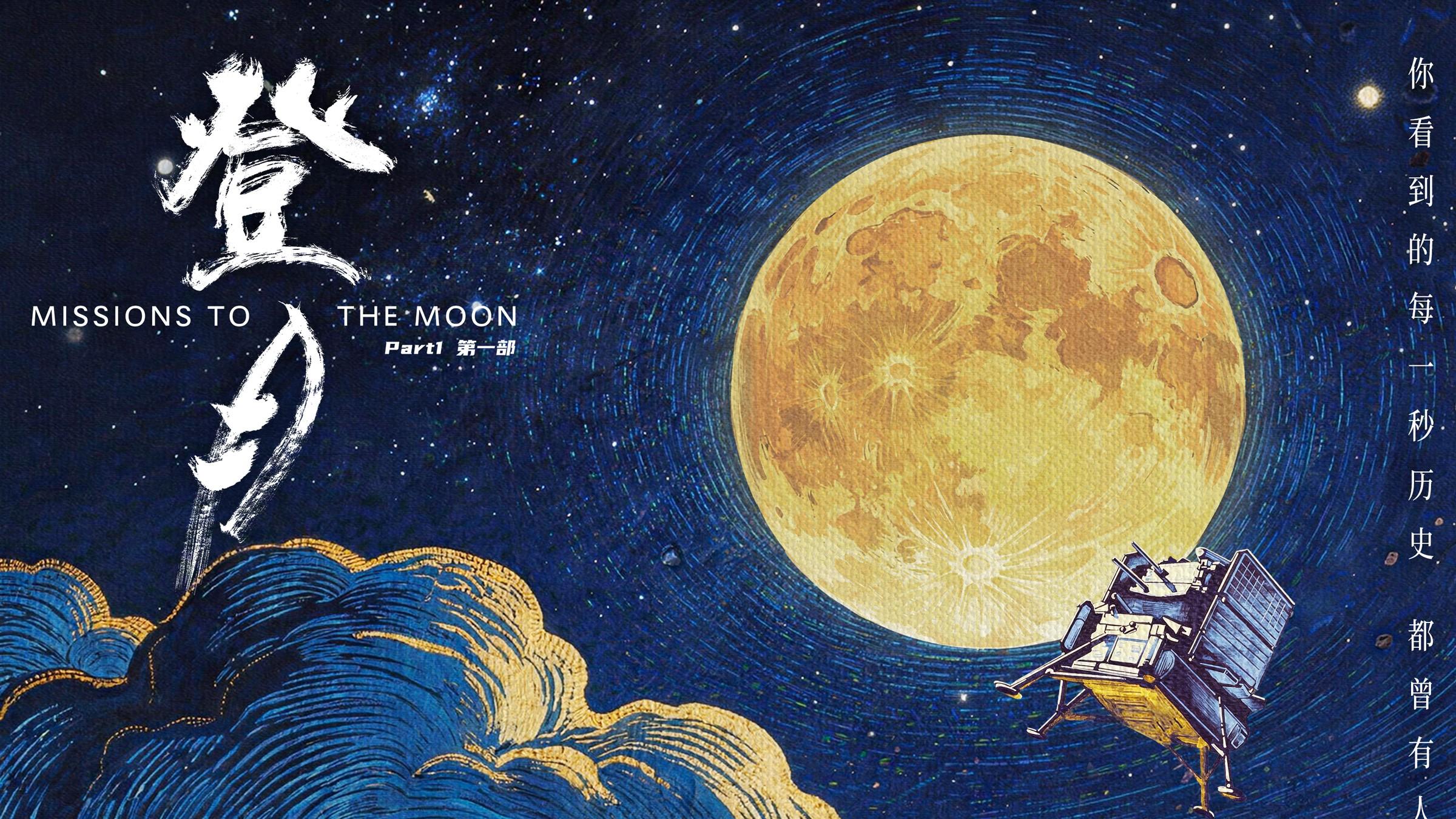 光影镌刻探月史诗 匠心致敬中国航天！《登月》（第一部）4.24中国航天日全国公映