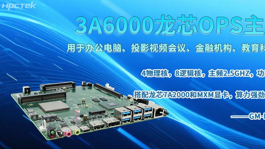 龙芯OPS主板，书写智能智慧办公新篇章