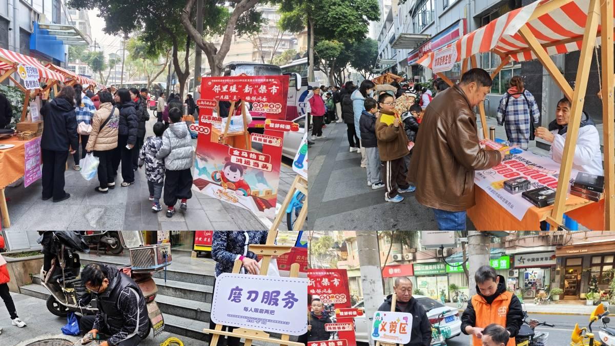 邻里暖“新”集市——一月福“至”·睦邻同乐