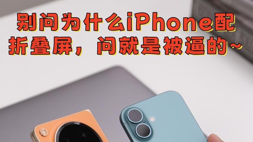 别问为什么iPhone配折叠屏，问就是被逼的