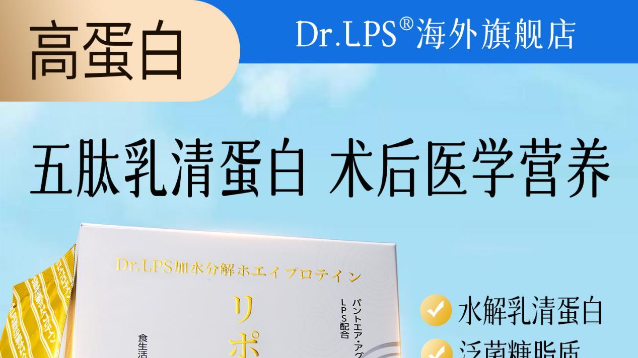 术后康复黄金期怎么补？Dr.LPS水解乳清蛋白：科学增强免疫，助力身体快人一步