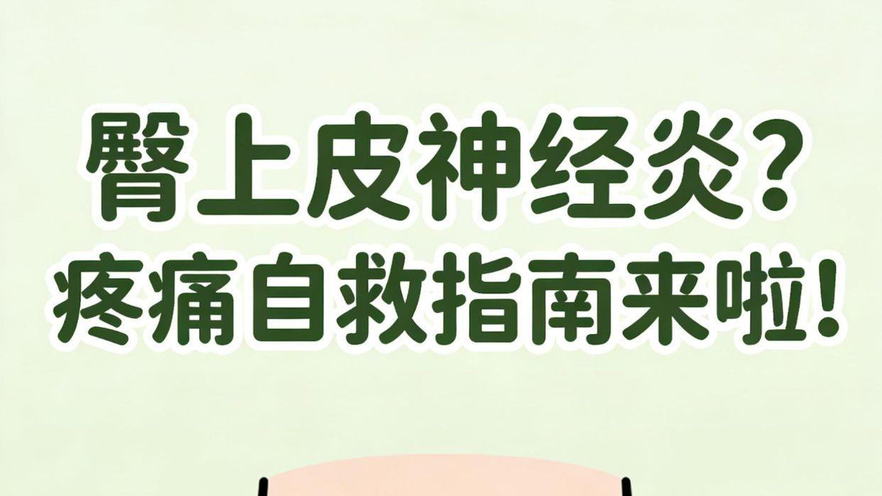 腰臀腿不适，先辨臀上皮神经炎还是腰椎间盘突出！
