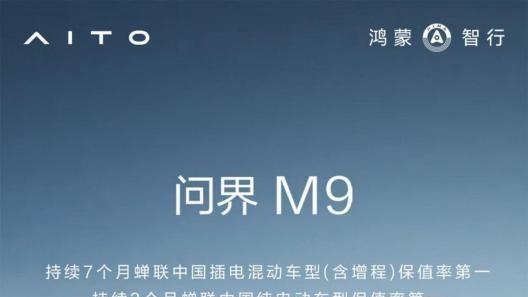 保值率双榜第一！问界M9以硬核实力持续引领豪华SUV价值标杆