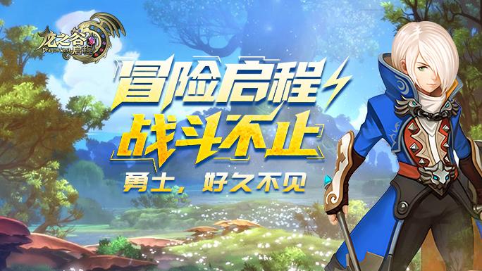 《龙之谷：启程》零氪平民长线养成全攻略，不氪金不内卷，稳步毕业不踩坑，火热预约中