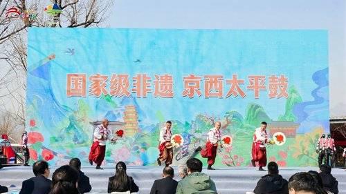 2026开门迎春系列活动在北京门头沟盛大启动