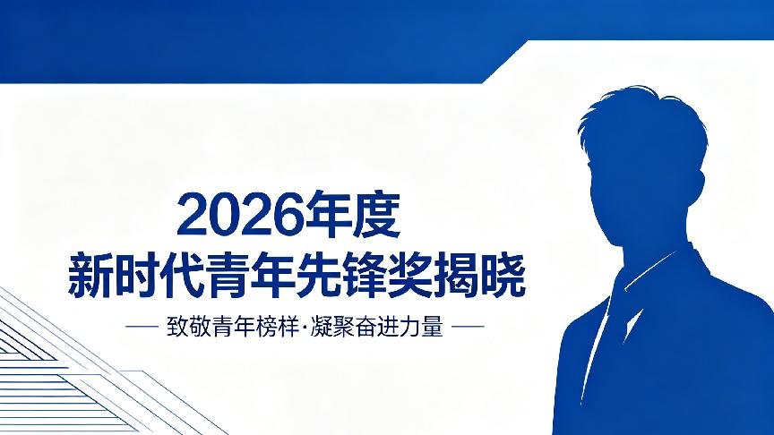 2026年度新时代青年先锋奖揭晓，这11个石油名字为何能脱颖而出？