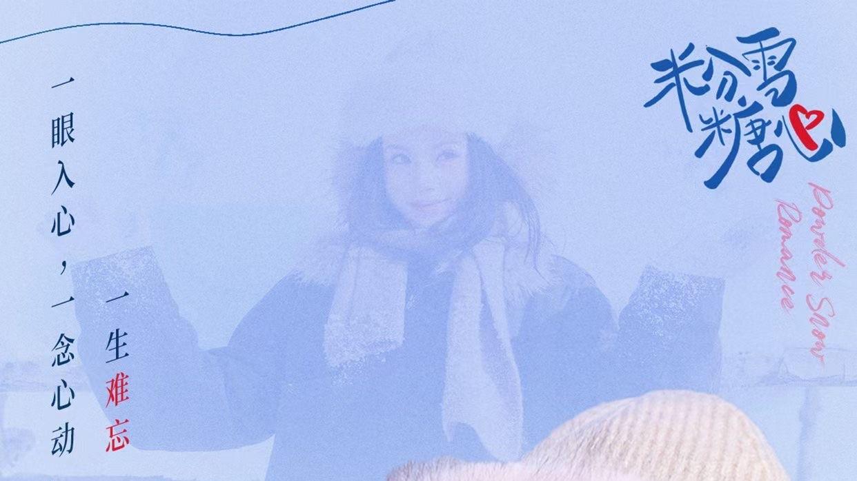 高兴传媒 | 出品《粉雪糖心》全网上线