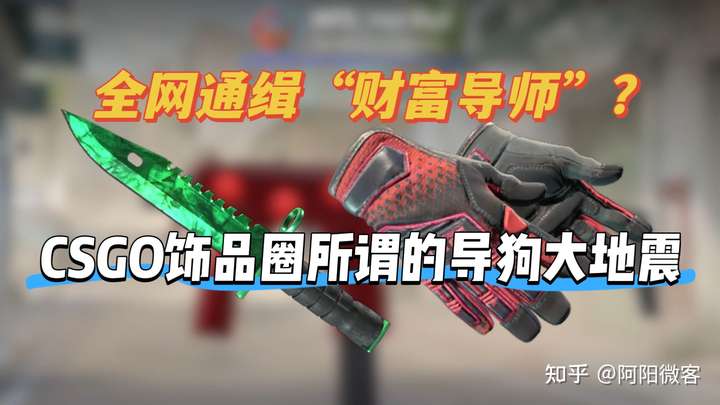steam/CSGO财富导师成了全网通缉犯，整个群都在喊“砍他”