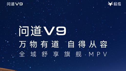 极狐问道V9预售，20万级MPV性价比神车跳出内卷怪圈