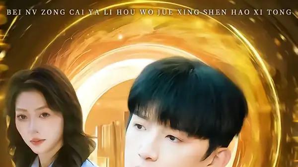 《被女总裁压力后，我觉醒神豪系统》逆袭打脸，神豪爽感拉满超带感（80集）