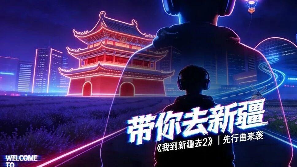 纪录片《我到新疆去2》AI先行曲发布｜让偏见破碎，让爱绝对