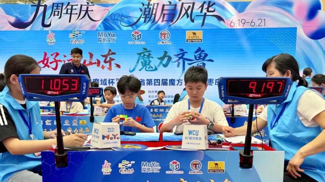“好运山东 魔力齐鲁”山东省第四届魔方公开赛（枣庄站）圆满落幕