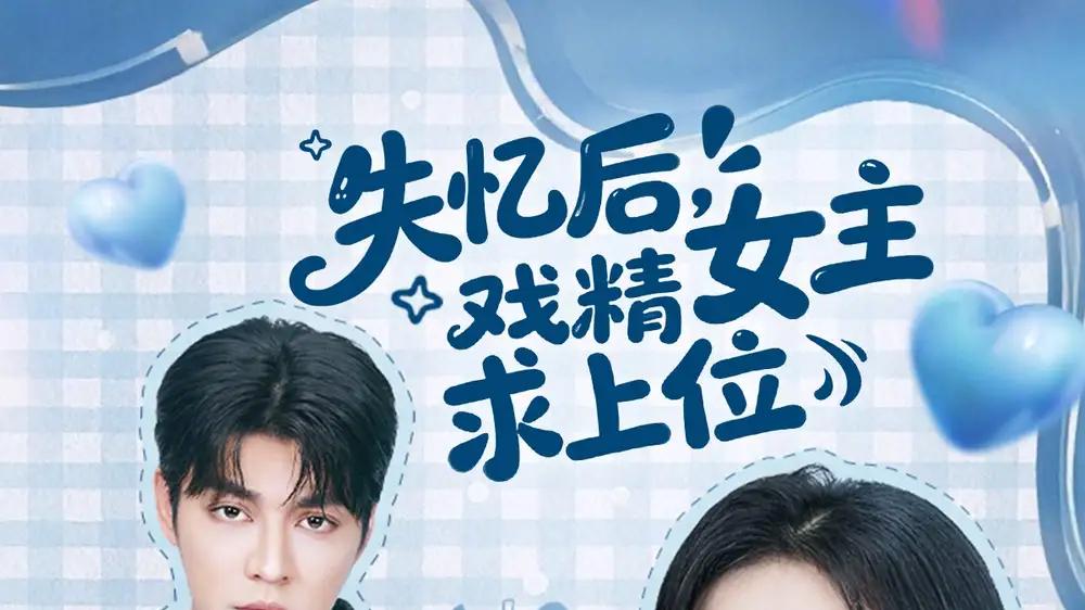 《失忆后，戏精女主求上位》失忆反转与飙戏名场面（62集）