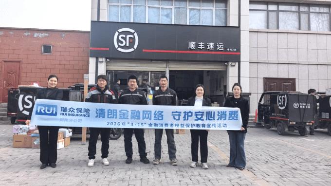 聚焦新市民 守护安心消费！瑞众保险周口中支 3・15 金融消保宣传走进快递一线