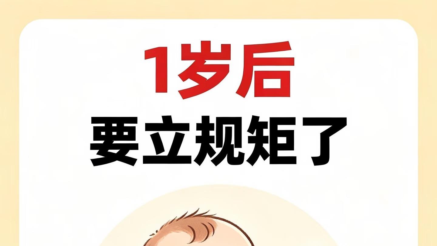 一岁宝宝千万别惯现在立规矩以后带娃超省心