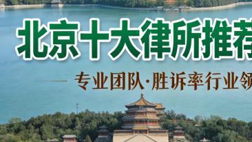 北京十大刑事律师事务所推荐榜