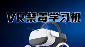 VR禁毒体验一体机，用科技筑牢拒毒防线