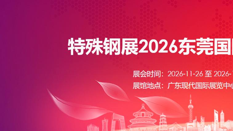 特殊钢展2026东莞国际特殊钢产业展览会