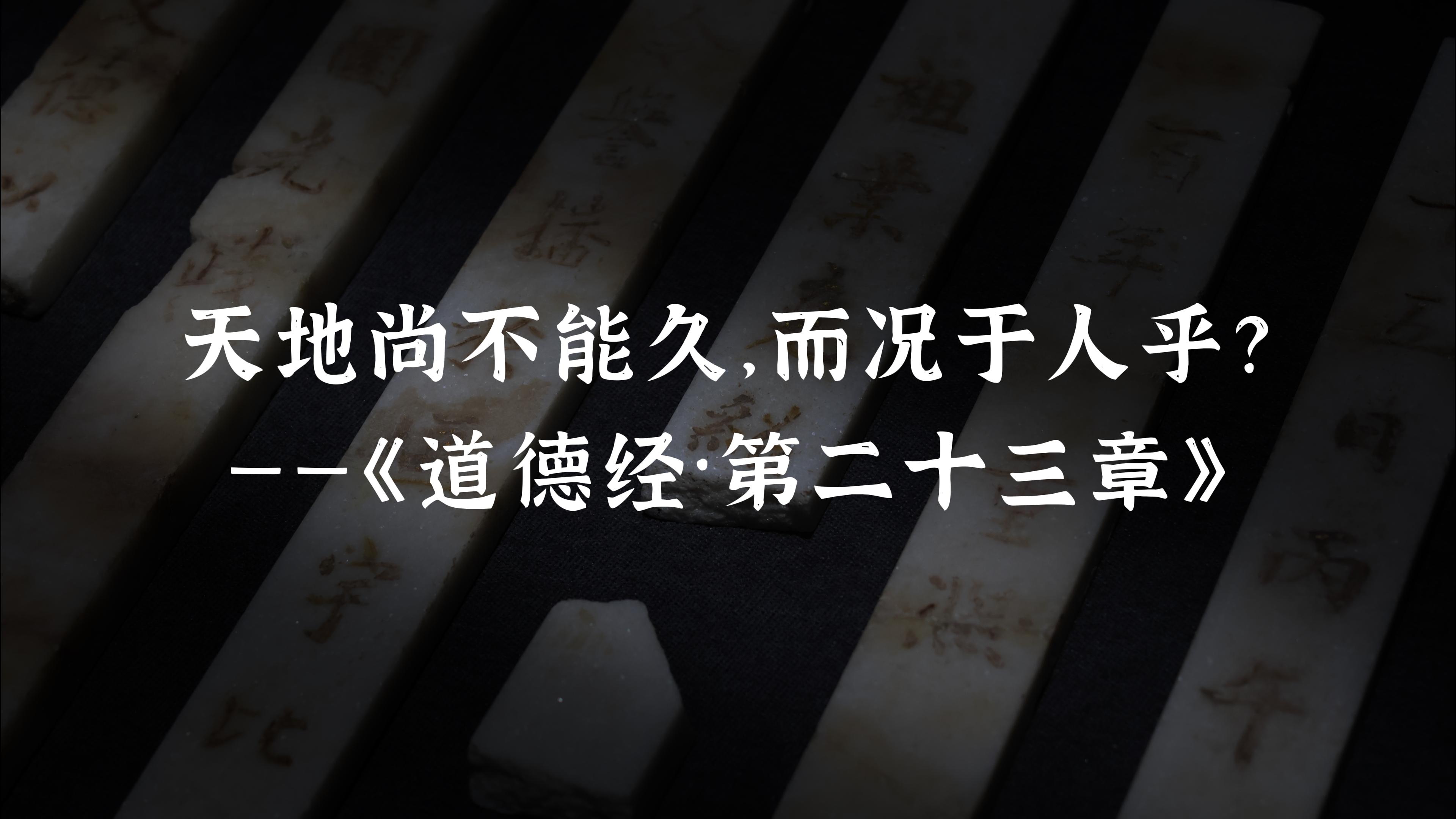 天地尚不能久，而况于人乎？
