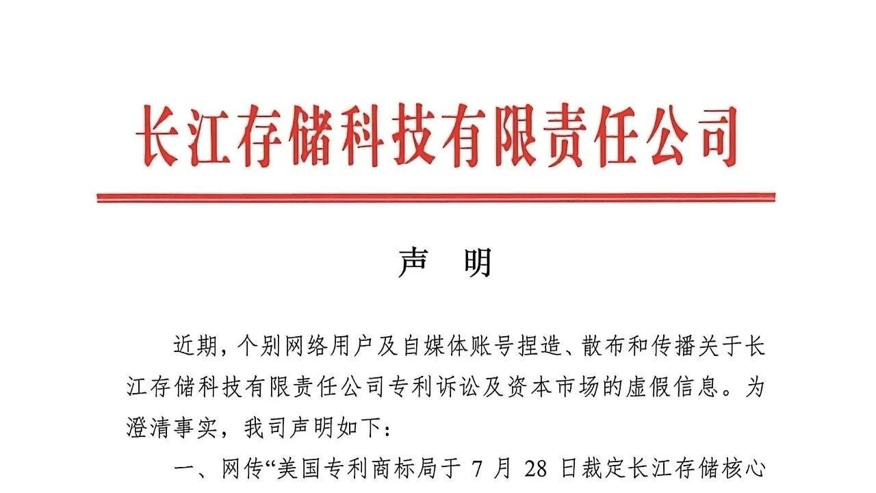 谣言四起，长江存储怒发声明