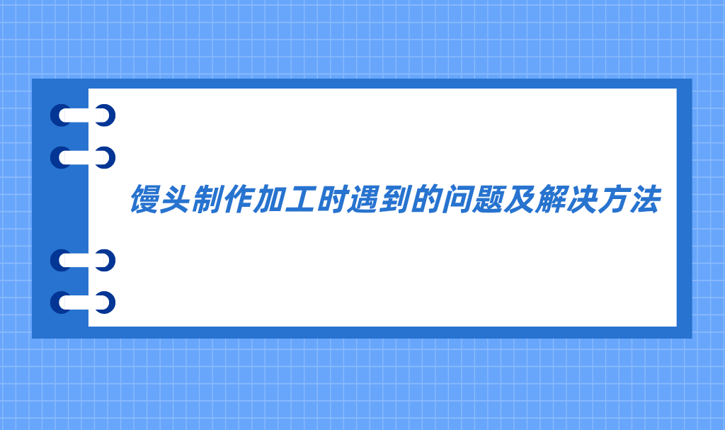 最全丨馒头制作加工时遇到的问题及解决方法