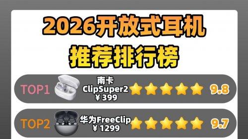 开放式耳机漏音严重吗？开放式耳机推荐排行榜